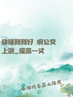 快插我我好濕啊公交車上做