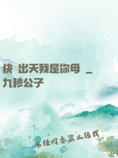 快撥出天我是你母親