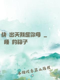 快撥出天我是你母親