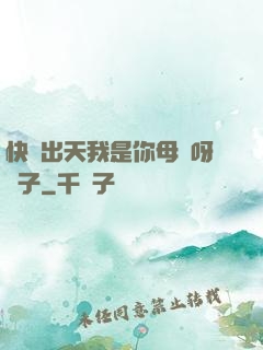 快撥出天我是你母親呀兒子