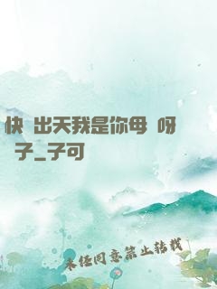 快撥出天我是你母親呀兒子