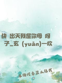 快撥出天我是你母親呀兒子