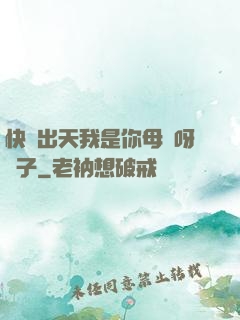 快撥出天我是你母親呀兒子