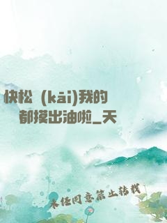 快松開(kāi)我的裝備都摸出油啦