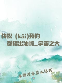 快松開(kāi)我的裝備都摸出油啦