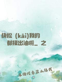 快松開(kāi)我的裝備都摸出油啦