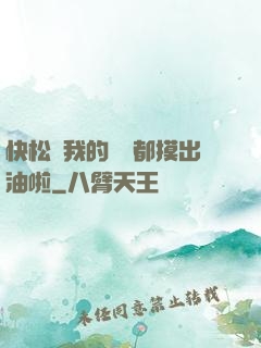 快松開我的裝備都摸出油啦