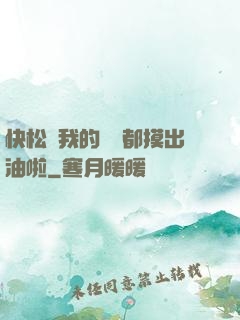 快松開我的裝備都摸出油啦