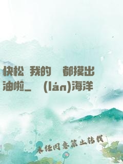 快松開我的裝備都摸出油啦