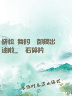快松開我的裝備都摸出油啦