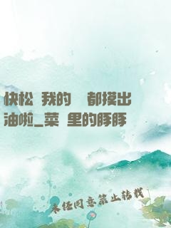 快松開我的裝備都摸出油啦