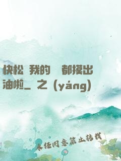 快松開我的裝備都摸出油啦