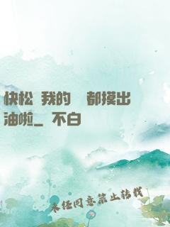 快松開我的裝備都摸出油啦