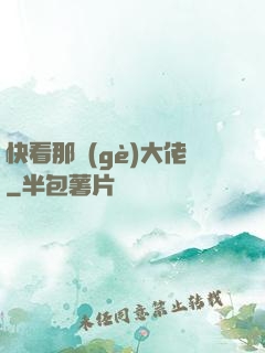 快看那個(gè)大佬