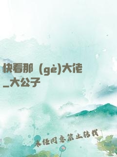快看那個(gè)大佬