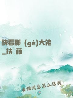 快看那個(gè)大佬