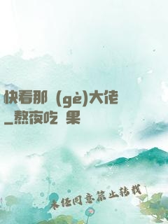 快看那個(gè)大佬