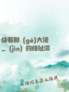 快看那個(gè)大佬