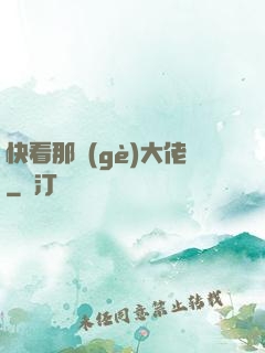 快看那個(gè)大佬