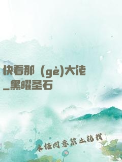 快看那個(gè)大佬