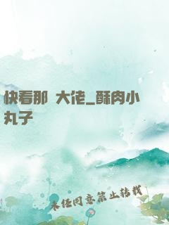 快看那個大佬