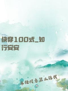 快穿100式