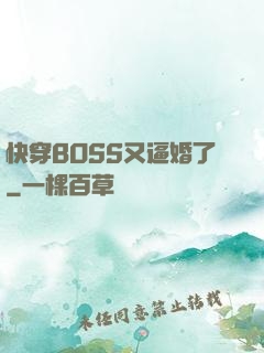 快穿BOSS又逼婚了