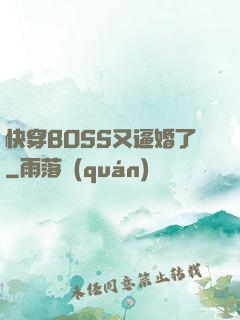 快穿BOSS又逼婚了