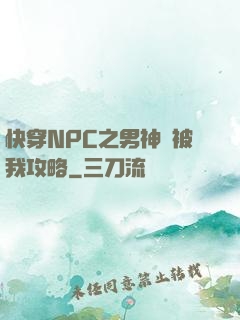 快穿NPC之男神總被我攻略