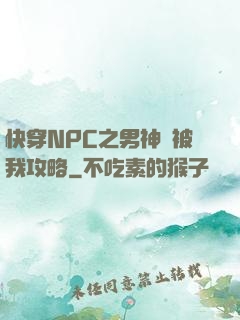 快穿NPC之男神總被我攻略
