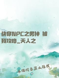 快穿NPC之男神總被我攻略