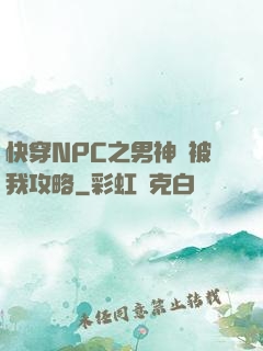 快穿NPC之男神總被我攻略