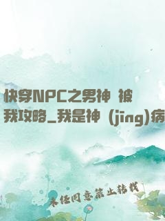 快穿NPC之男神總被我攻略