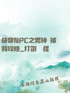 快穿NPC之男神總被我攻略