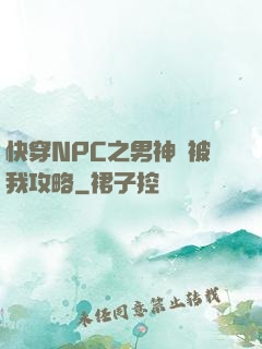 快穿NPC之男神總被我攻略