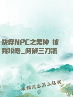 快穿NPC之男神總被我攻略