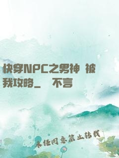 快穿NPC之男神總被我攻略