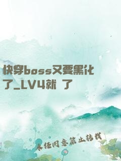 快穿boss又要黑化了