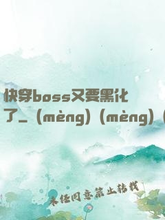 快穿boss又要黑化了