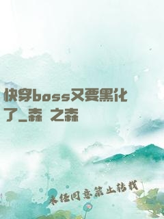 快穿boss又要黑化了