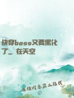 快穿boss又要黑化了