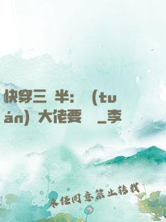 快穿三歲半：團(tuán)寵大佬要親親