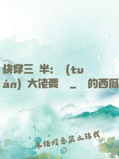 快穿三歲半：團(tuán)寵大佬要親親