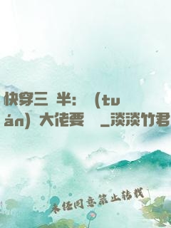 快穿三歲半：團(tuán)寵大佬要親親