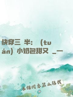 快穿三歲半：團(tuán)寵小奶包甜又軟