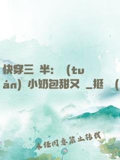 快穿三歲半：團(tuán)寵小奶包甜又軟