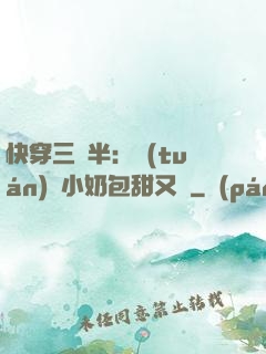 快穿三歲半：團(tuán)寵小奶包甜又軟
