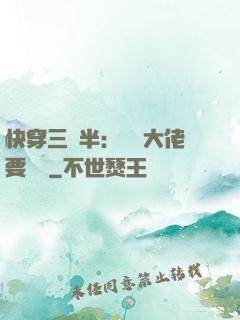 快穿三歲半：團寵大佬要親親