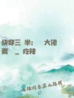 快穿三歲半：團寵大佬要親親
