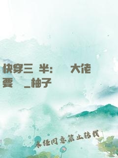 快穿三歲半：團寵大佬要親親